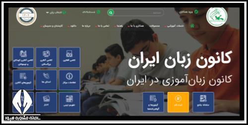 انصراف از کانون زبان ایران